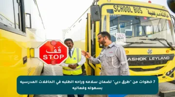 7 خطوات من “طرق دبي” لضمان سلامة وراحة الطلبة في الحافلات المدرسية بسهولة وفعالية